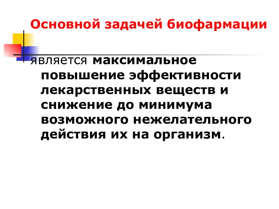 Максимальное повышение. Задачи биофармации. Основные биофармацевтические факторы. Цели биофармации. Этапы биофармации.