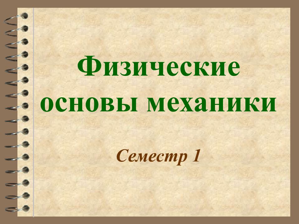 Физические основы механики