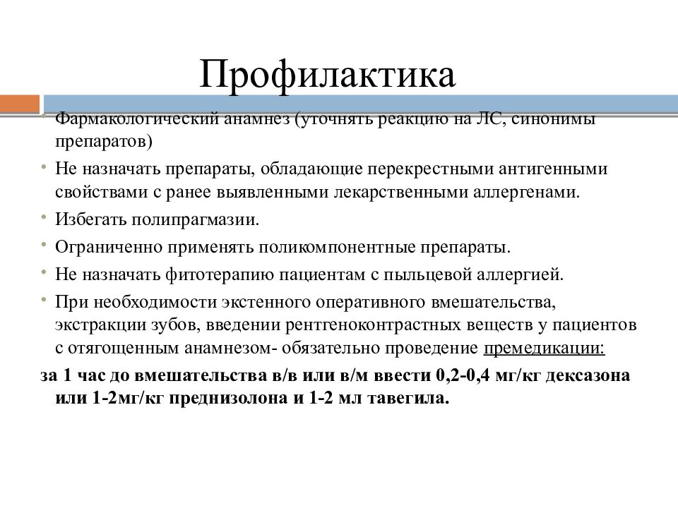 Комплекс медицинских и немедицинских мероприятий. Методы профилактики лекарственной аллергии. Профилактика эмоционального выгорания. Симптомы травматического токсикоза (синдрома длительного сдавления). Профилактика синоним.