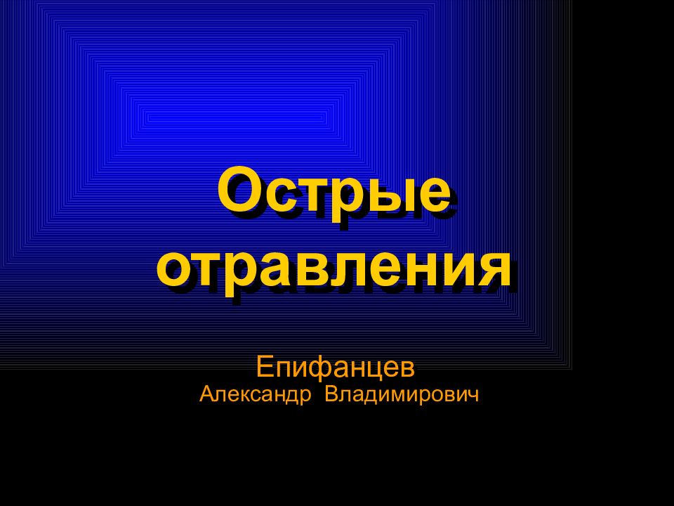 Презентация острый. Острые отравления Епифанцев. Епифанцев токсикология.