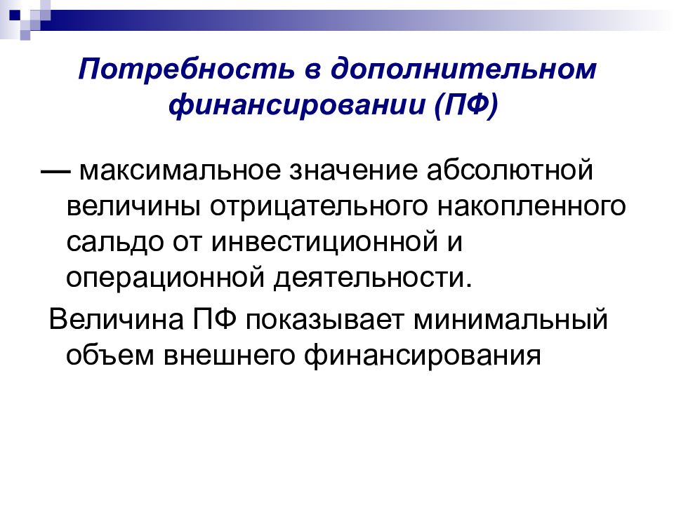 Отрицательные величины. Потребность в дополнительном финансировании. Потребность в дополнительном финансировании формула. Потребность в дополнительном финансировании (ПФ). Объем дополнительного финансирования.