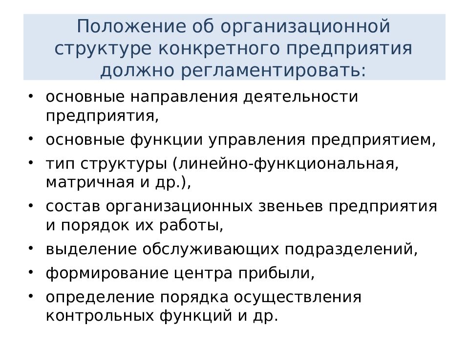 Структура положения. Положение об организационной структуре. Положение об организационной структуре организации. Структура положения об организации. Положение об организационной структуре пример.