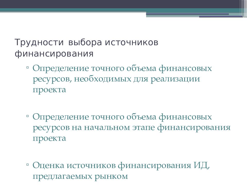 Обоснование выбора источника финансирования инвестиционного проекта