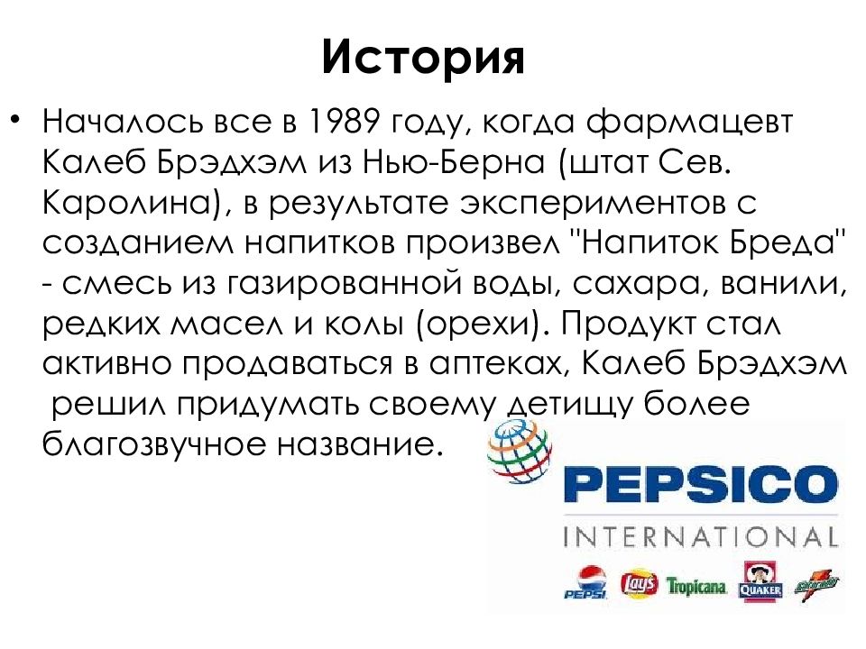 Ход компании. Пепси маркетинговый ход. Характеристика маркетинговых коммуникаций пепси.