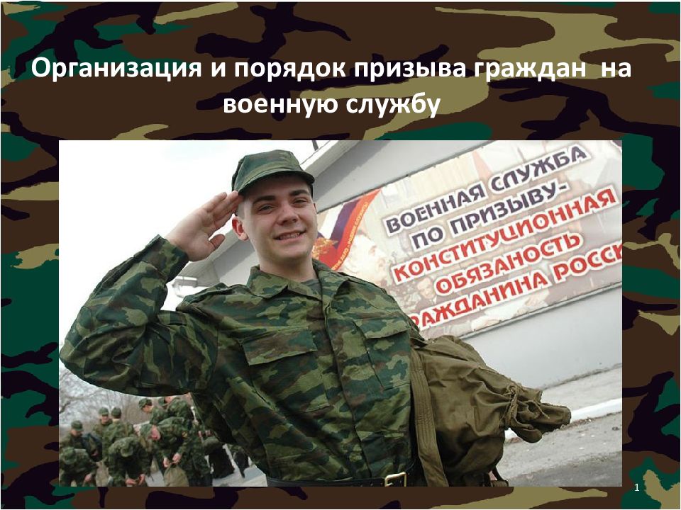 Организация и порядок призыва граждан на военную службу