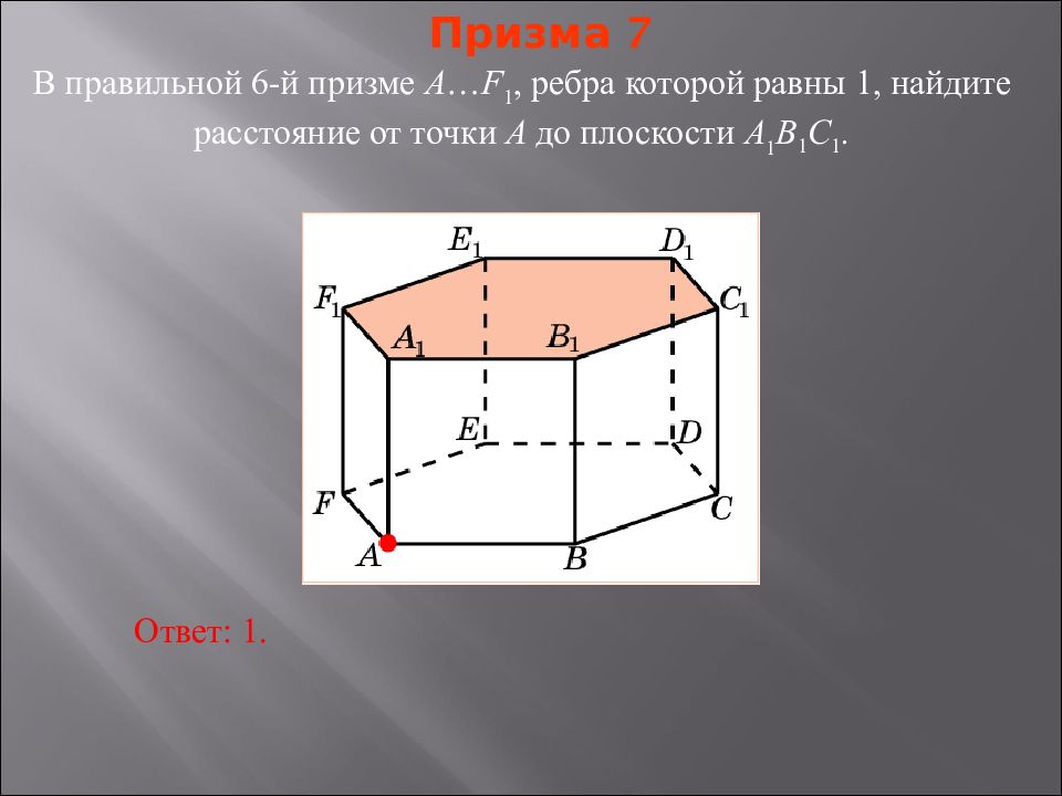 Как найти расстояние от точки до плоскости в призме.