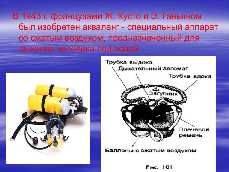 Изобретатель акваланга