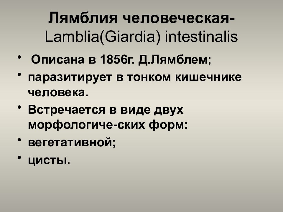 Медицинская протозоология презентация