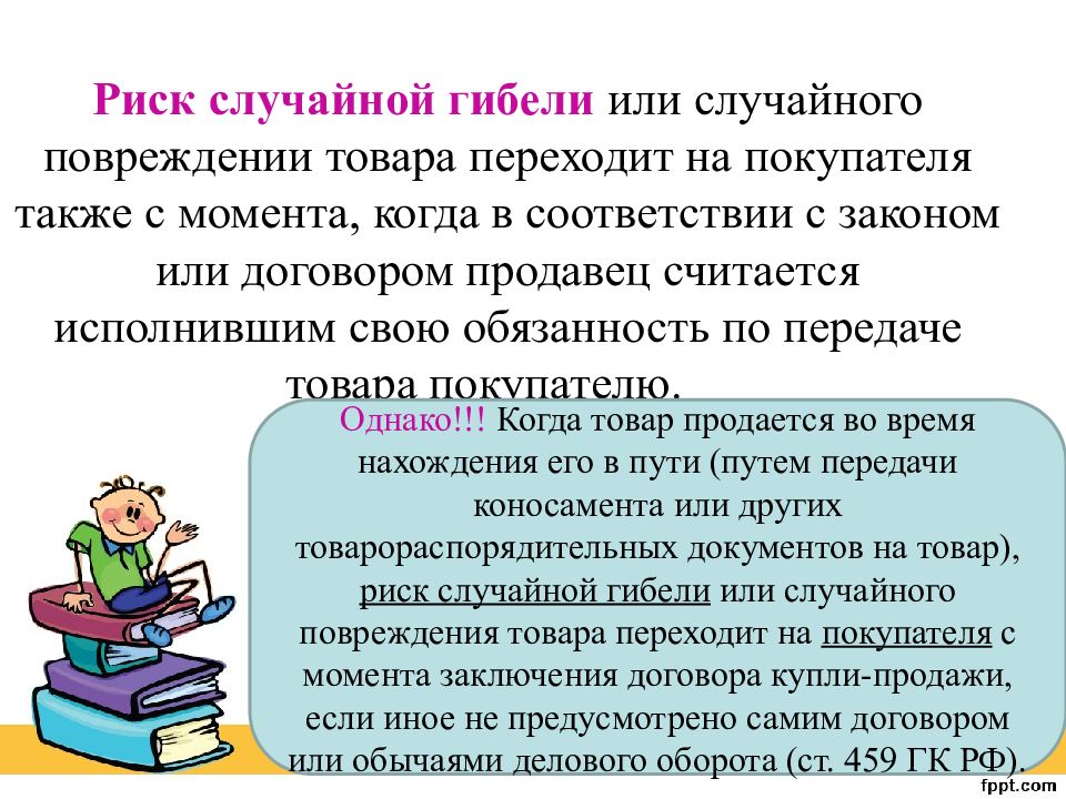 Случайное повреждение. Переход риска случайной гибели товара. Риск случайной гибели товара переходит на покупателя. Риск случайной гибели в договоре купли продажи. Риск случайной гибели или случайного повреждения имущества..