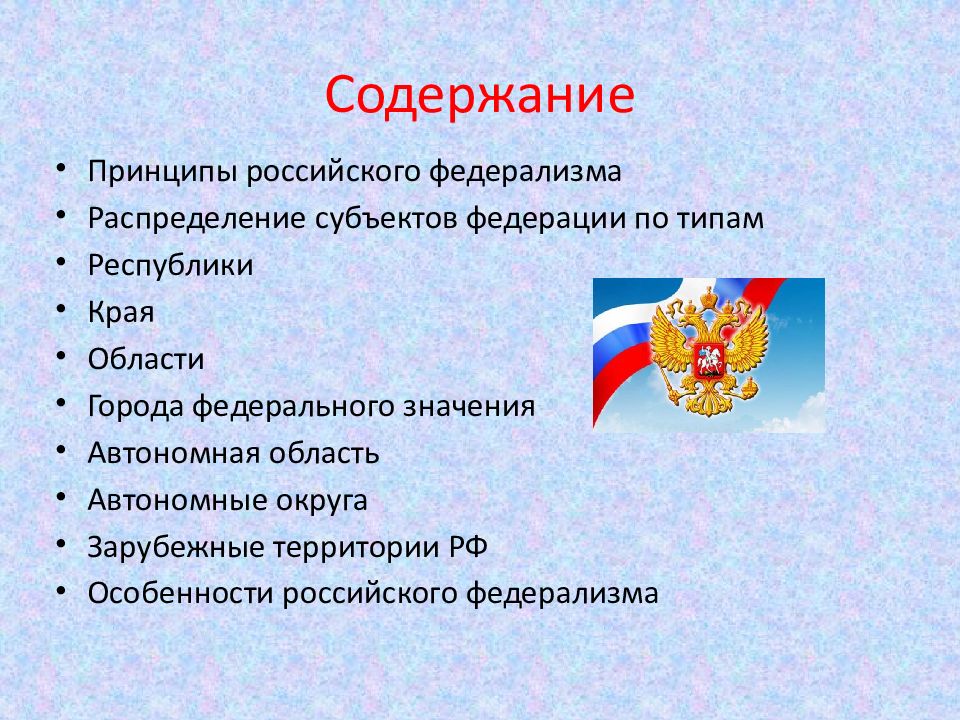 Презентация федеративное устройство рф 10 класс право