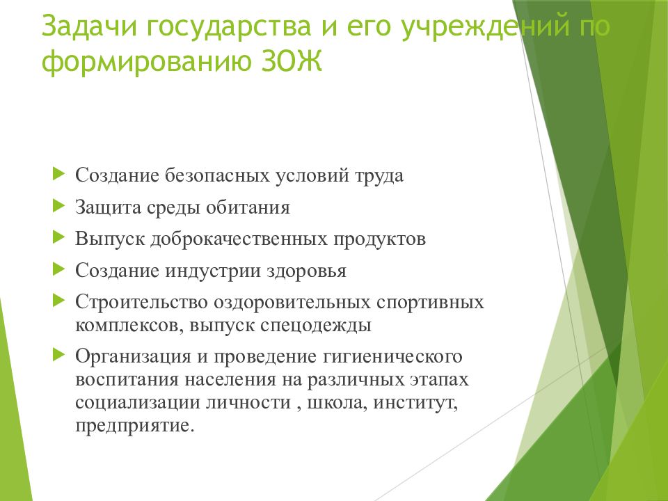 Формирование здорового образа жизни населения. Задачи государства и его учреждений по формированию ЗОЖ. Роль государства в формировании здорового образа жизни. ЗОЖ задача государства. Построение здорового образа жизни.