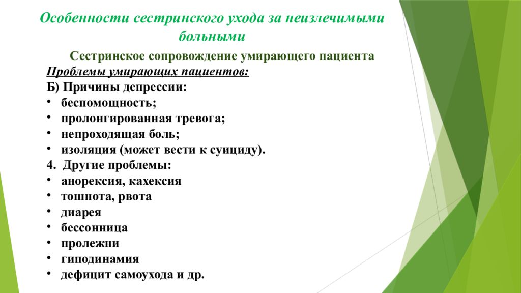 Особенности ухода за больными. Особенности ухода за неизлечимыми больными. Основные проблемы неизлечимых больных таблица. Сестринский уход за неизлечимыми заболеваниями. Основные проблемы безнадежно больных.