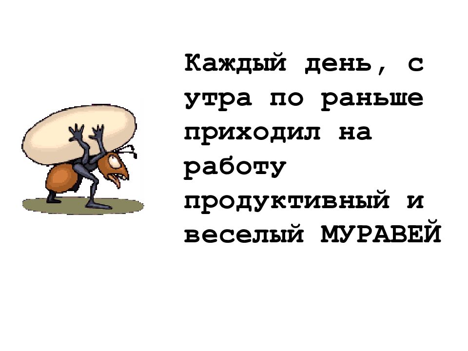 Работа должна быть в удовольствие картинка муравьи