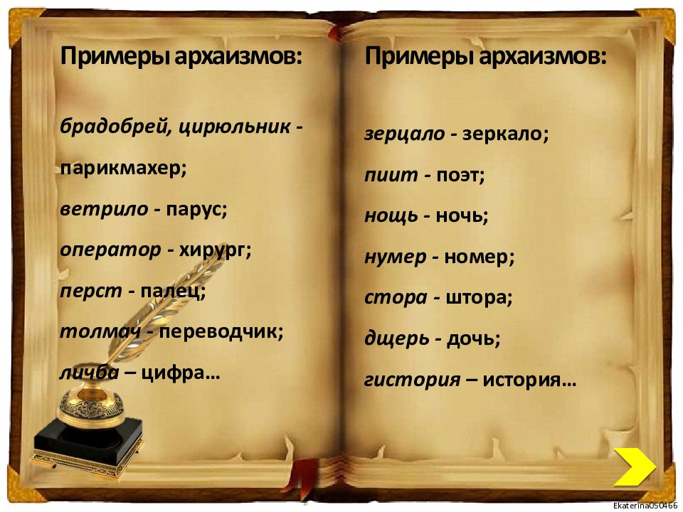 Архаизмами являются слова. Архаизмы примеры. Архаизмы примеры слов. Примеры архаизмов в русском языке. Историзмы и архаизмы.