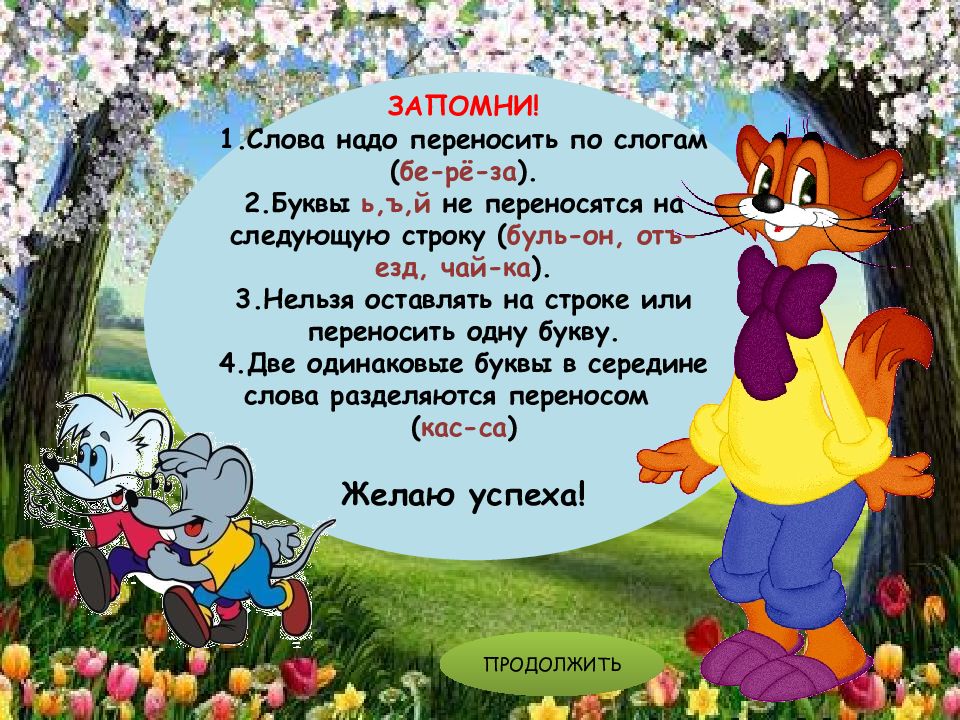 Нужно перенос. Перенос слов 2 класс. Стих про перенос слов. Слова переносятся. Как переносить слова.