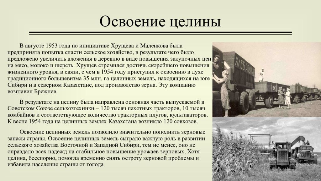 Освоение целинных земель повышение квалификации работников. Освоение целины Хрущев. Целинная эпопея Хрущева. Освоение цивильных земель Хрущев. Итоги освоения целины при Хрущеве.