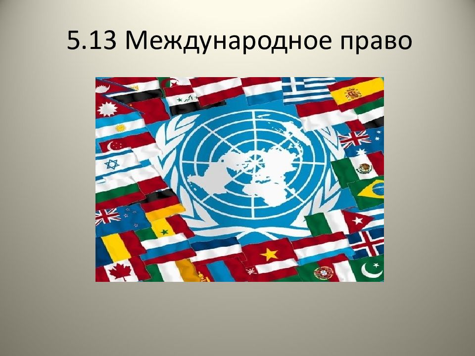 2 международное право. Презентация по Международному праву. Международное право. Картинки на тему международного права. Международные права.