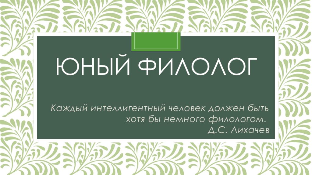 ЮНЫЙ ФИЛОЛОГ