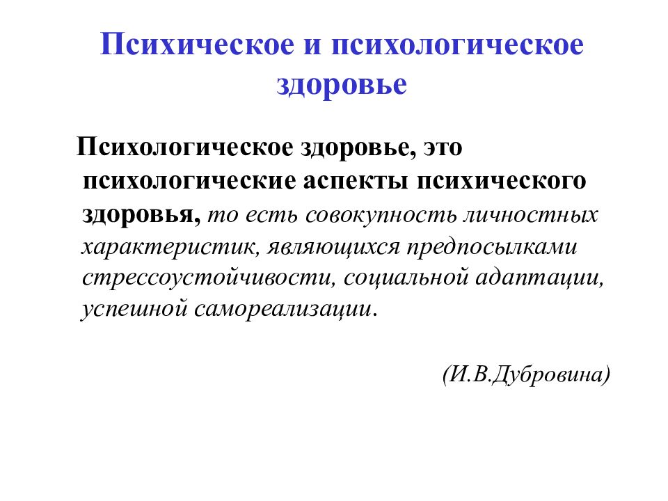 Внутренняя картина здоровья. Психическое и психологическое здоровье. Аспекты психического здоровья. Аспекты психологического здоровья. Психический и психологический.