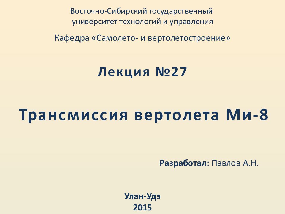 Трансмиссия вертолета Ми-8