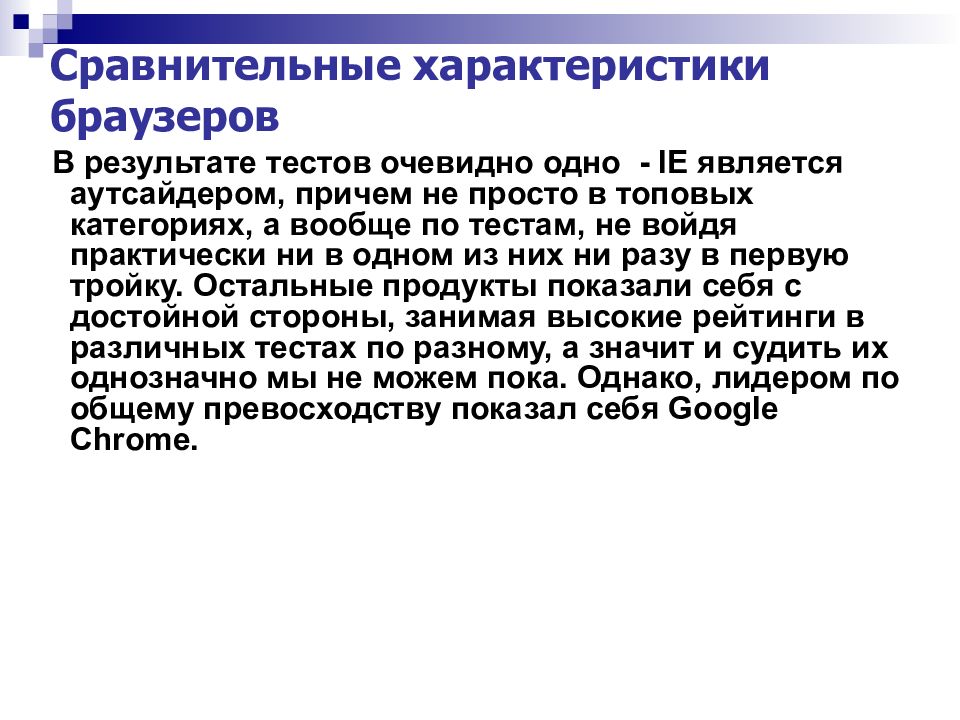 Сравнительная характеристика браузеров презентация