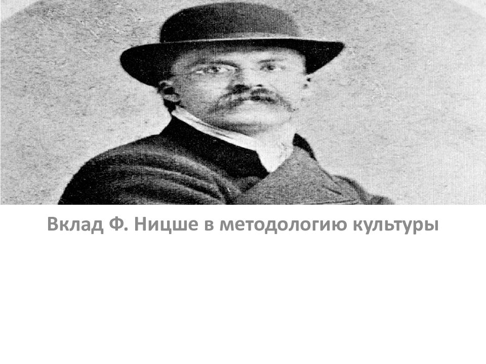 Ф вклад. Ницше в университете. Вклад Ницше. Ницше вклад в культуру. Вклад в методологию.