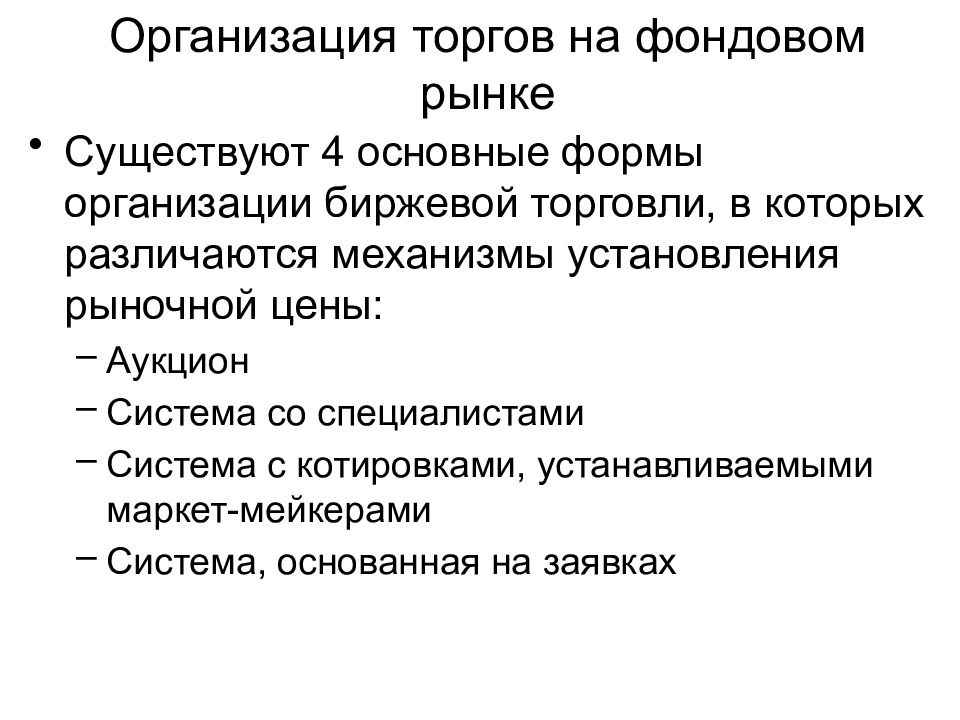 Характеристика фондового рынка. Организация биржевой торговли. Организация биржевых торгов. Формы организации биржевых торгов. Организация торгов в фондовом рынке.