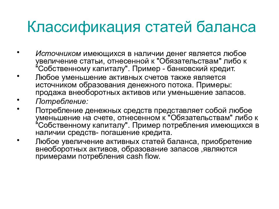 Повышение ст. Фактор увеличения чистого потока денежных средств. Классификация статей. Фактором увеличения чистого потока денежных средств является. Балансовые статьи.