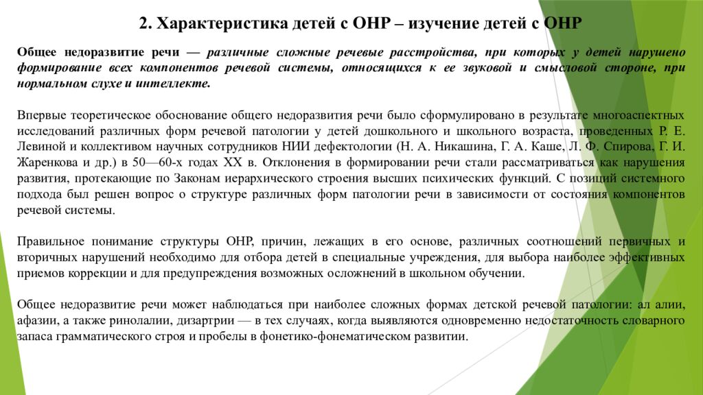 Организация работы воспитателя в группах для детей с нарушениями 1. Понятие о