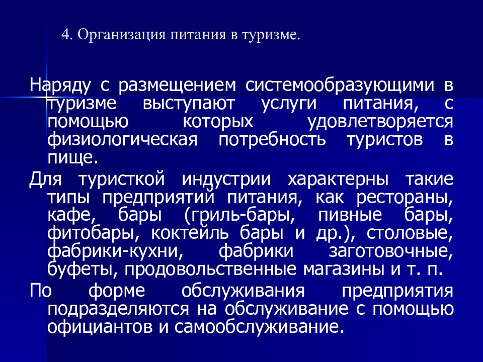 Питание в туризме. Организация питания в туризме. Предприятия питания в туризме. Услуги питания в туризме. Туристские услуги питание.