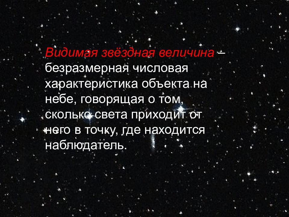 Презентация на тему основные характеристики звезд 11 класс