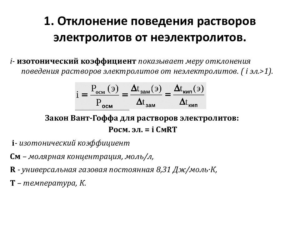 Коэффициенты растворов. Отклонение растворов электролитов от законов Рауля и вант-Гоффа. Отклонение от закона вант Гоффа. Отклонение от закона Рауля для растворов электролитов. Изотонический коэффициент для растворов электролитов.