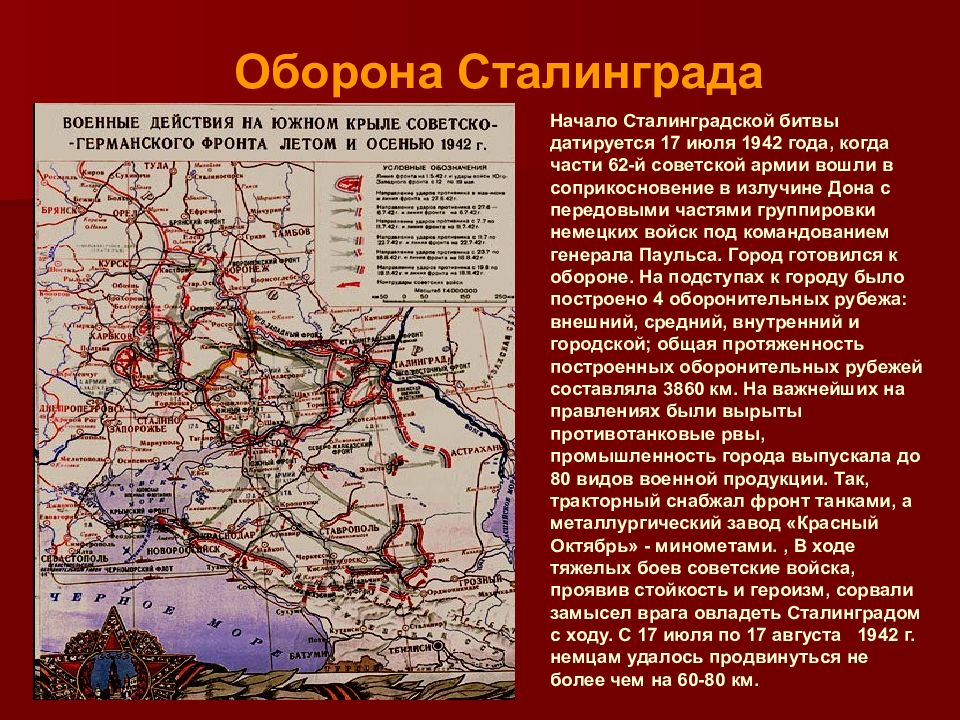 Ознакомьтесь со схемой и краткой информацией о ходе сталинградской битвы и определите роль