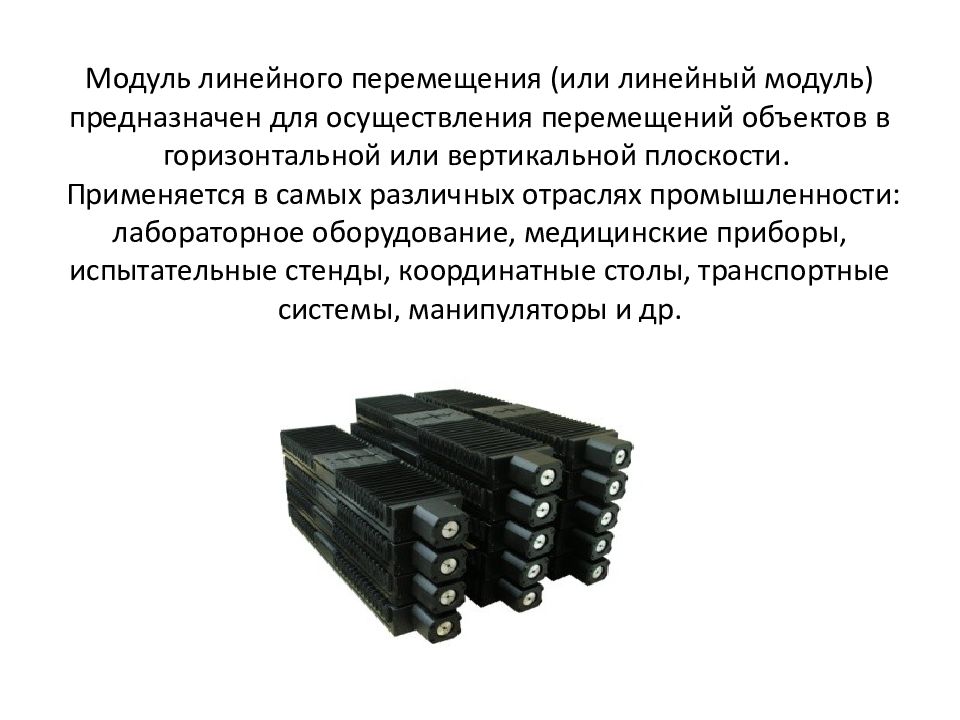 Модуль движения. Мехатронный модуль линейного движения. Используется мехатронные модули линейного движения в токарном. Состав линейного модуля. Линейное перемещение.