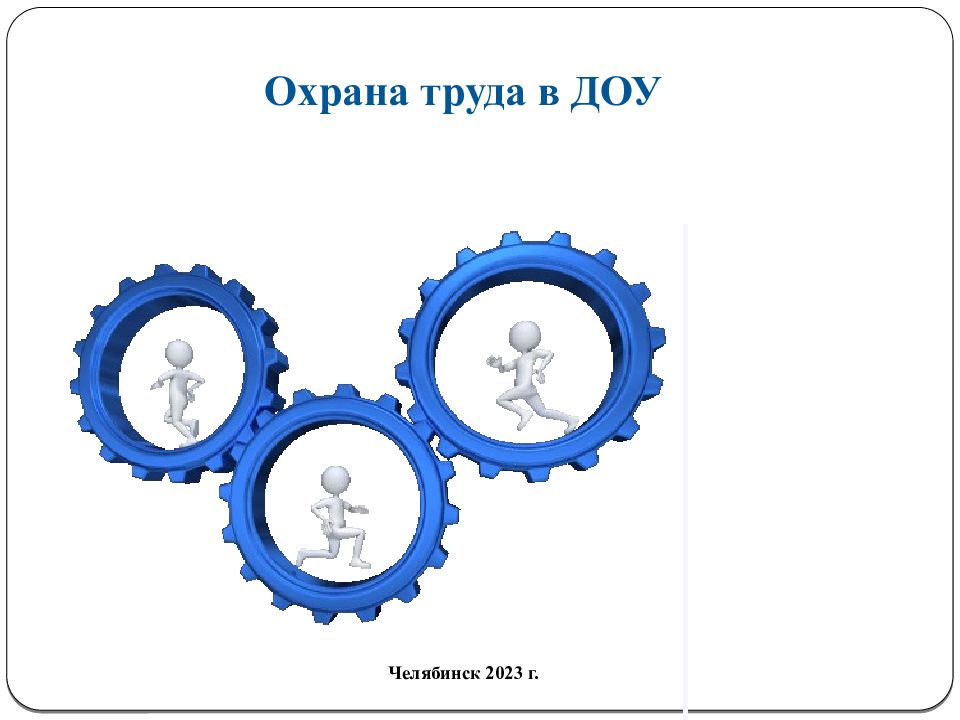 Челябинск 2023 г. Охрана труда в ДОУ