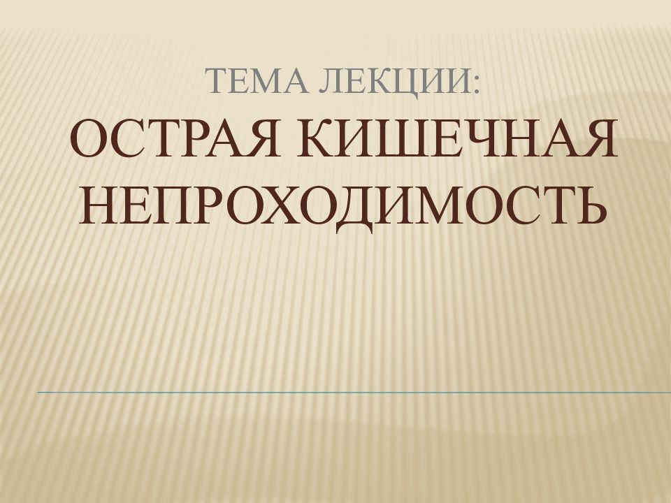 Тема Лекции: Острая кишечная непроходимость