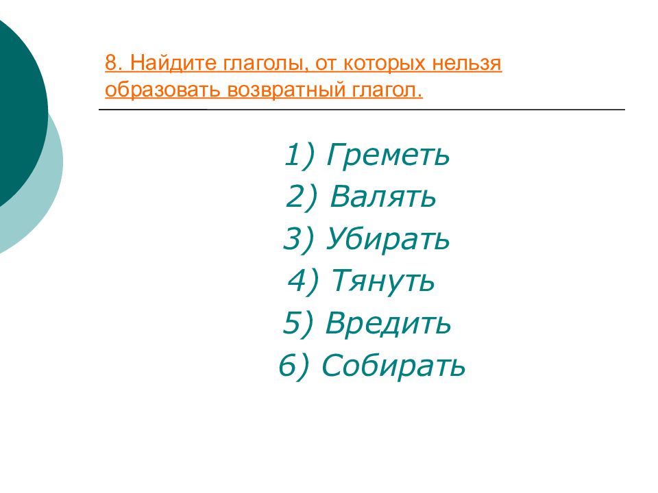 Нельзя образовать. Глаголы от которых нельзя образовать возвратный глагол. Купает возвратный глагол. От возвратных глаголов нельзя образовать. Возвратный глагол в слове купает.