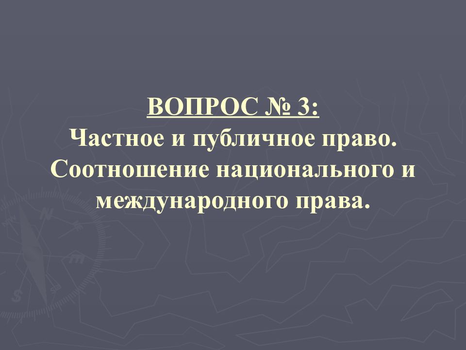 Соотношение национального и международного права презентация