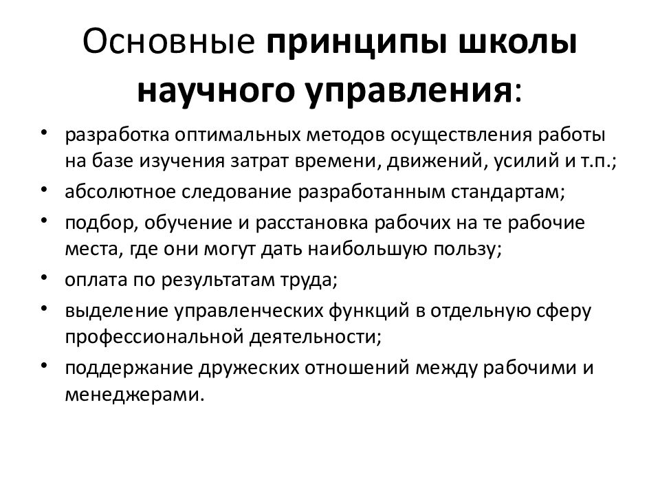 Экономическое движение. Принципы школы научного управления. Основная идея школы научного управления. Принципы школы научного менеджмента. Школа науки управления в менеджменте основные положения.