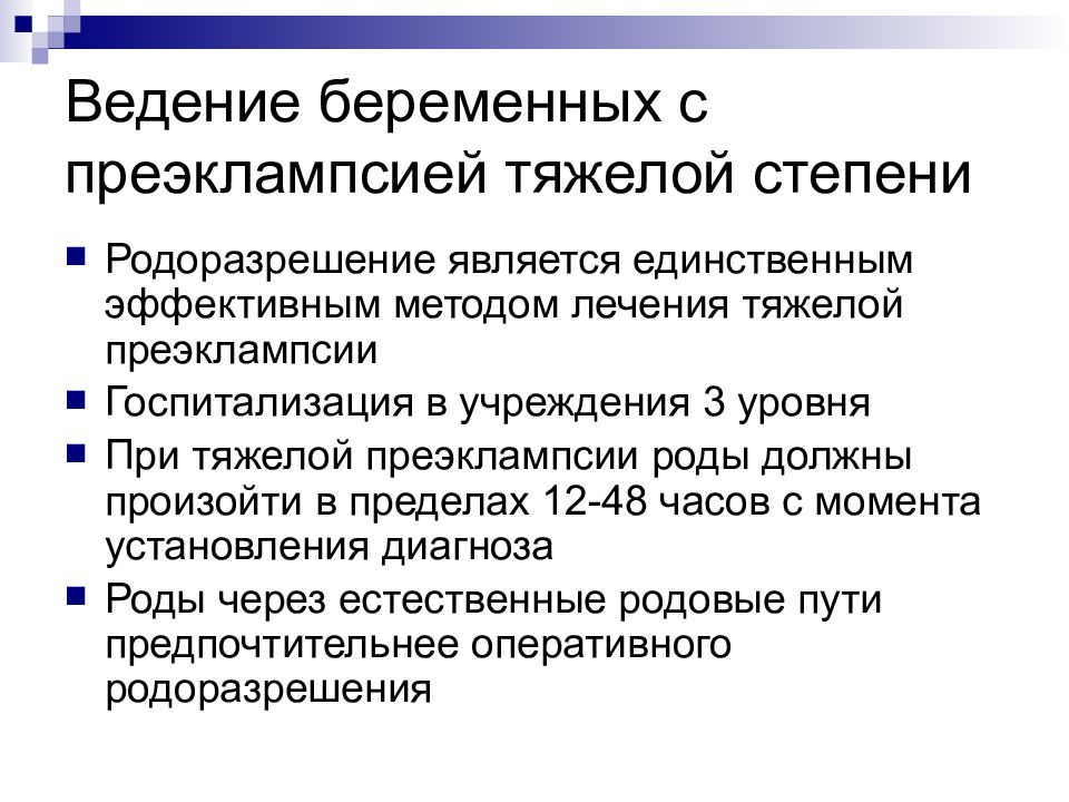 Преэклампсия беременных. Преэклампсией тяжелой степени. Особенности ведения больных с тяжелой преэклампсией. Степени преэклампсии беременных. Принципы родоразрешения при преэклампсии.