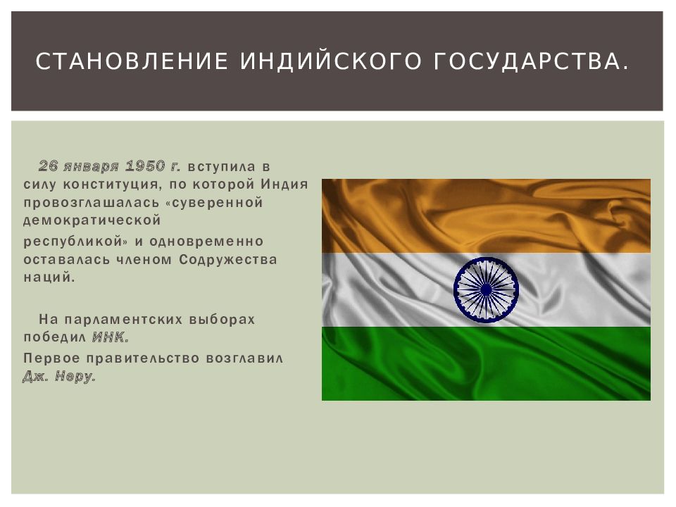 Развитие индии во второй половине 20 века. Конституция Индии 1950. Индия суверенное государство. Образование Республики Индия. Республика Индия 1950.
