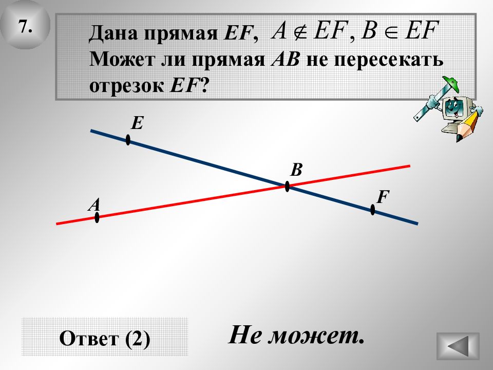 Прямая ав и отрезок сд. Пересечение прямой и отрезка. Отрезок не пересекает прямую. Пересечение отрезков. Пересечение прямых и отрезков.