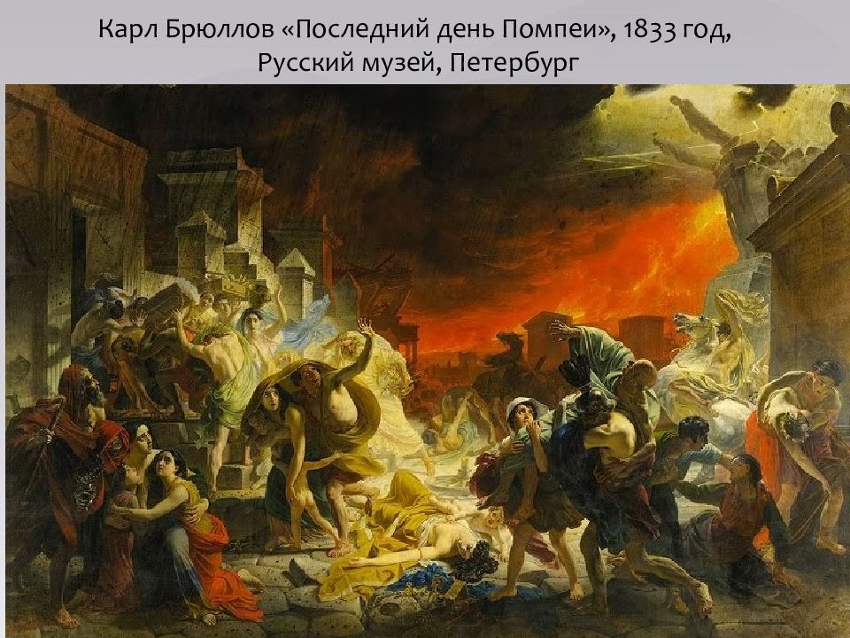 Последний день помпеи 1833