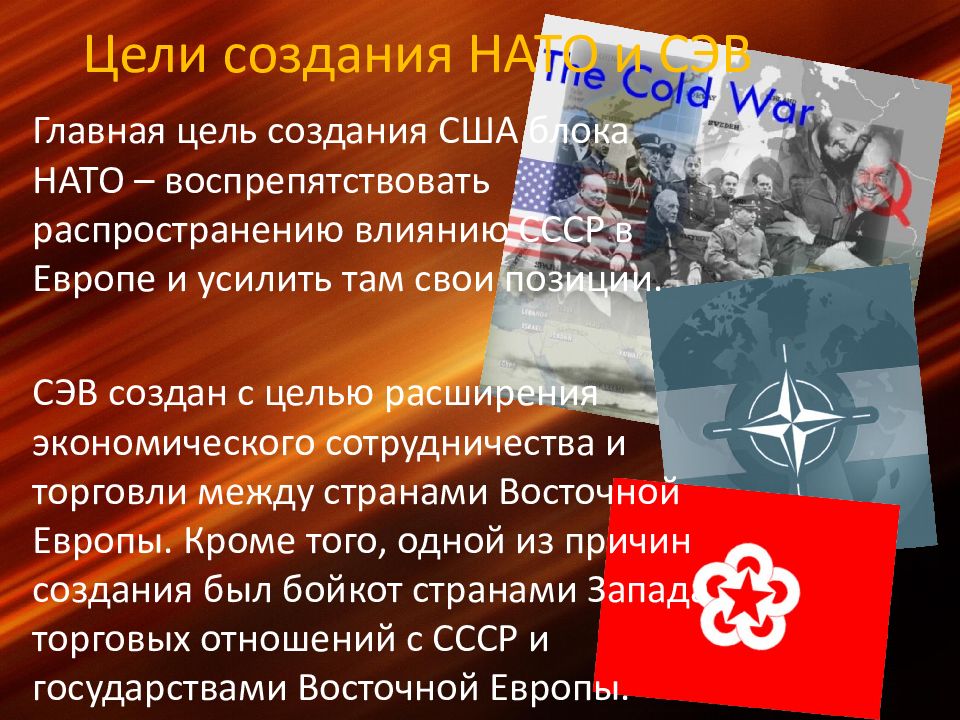 Главная цель холодной войны. НАТО цель создания. Цели НАТО И ОВД. СЭВ цель создания.