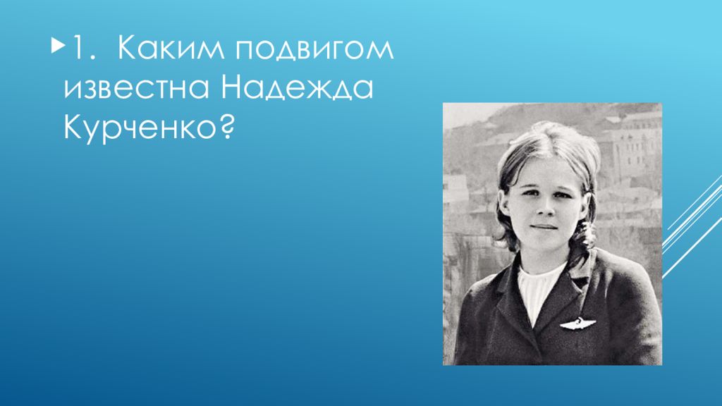 Курченко чистополь. Надежда Курченко. Надежда Курченко подвиг. Подвиг Комсомолки надежды Курченко. Надежда Курченко 19-летняя.