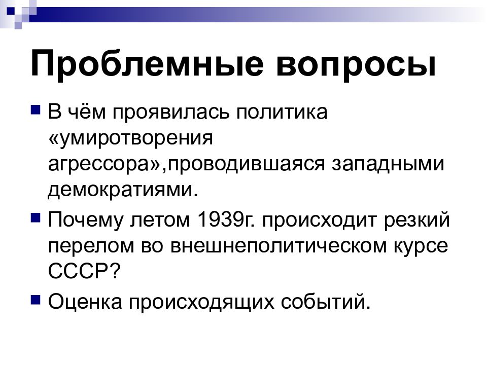 Политика умиротворения агрессора 10 класс презентация