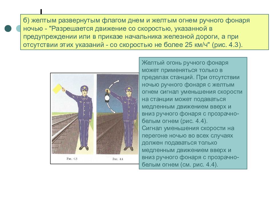 Каким образом подается ручной сигнал. Желтым развернутым флагом днем подается сигнал. Ручной сигнал уменьшения скорости. Ручной сигнал разрешается движение со скоростью. Желтый развернутый флаг днем и желтый огонь ручного фонаря ночью.