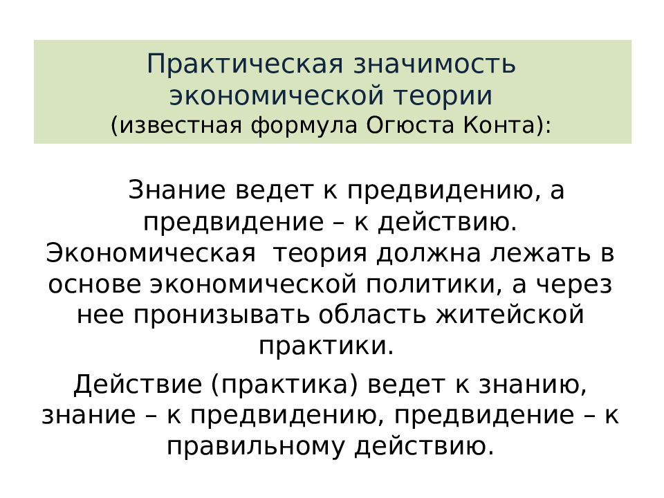 Значимость экономики. Практическая значимость экономической теории. Практическое значение экономической теории. Знание ведет к предвидению, а предвидение к действию. Значимость экономической теории для практики.