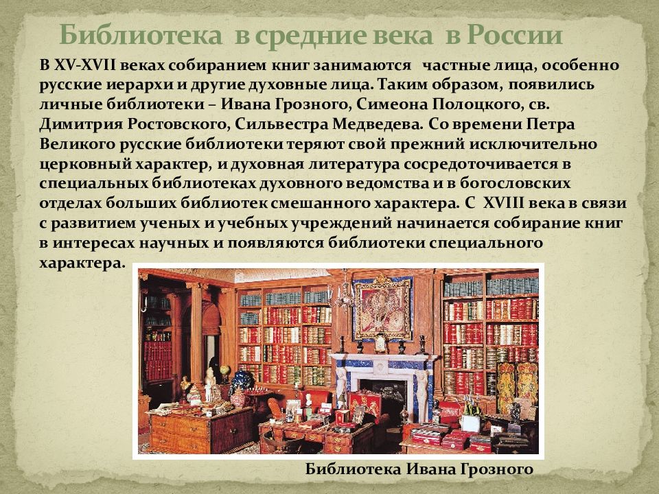 Первые древние библиотеки. Библиотека 17 века в России. Библиотека для презентации. Рассказ о библиотеке. Библиотека средневековья.