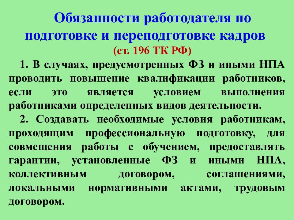 Подготовки переподготовки и повышения. Права и обязанности работника по подготовке и переподготовке кадров. Профессиональная подготовка Трудовое право. Обязанности работодателя по обучению. Обязанности работодателя по подготовке и переподготовке кадров.